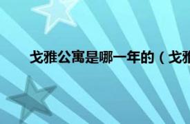 戈雅公寓是哪一年的（戈雅公寓二期相关内容简介介绍）