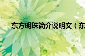 东方明珠简介说明文（东方明珠1相关内容简介介绍）