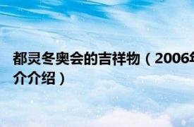 都灵冬奥会的吉祥物（2006年都灵冬季残奥会吉祥物相关内容简介介绍）