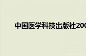 中国医学科技出版社2006年出版图书相关内容介绍