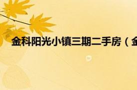 金科阳光小镇三期二手房（金科阳光小镇相关内容简介介绍）