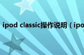 ipod classic操作说明（ipod classic 3相关内容简介介绍）