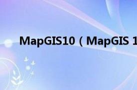 MapGIS10（MapGIS 10.5 Pro相关内容简介介绍）