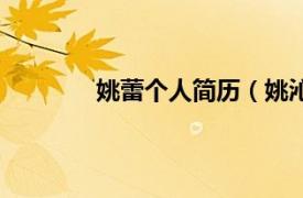 姚蕾个人简历（姚沁蕾相关内容简介介绍）