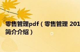 零售管理pdf（零售管理 2015年格致出版社出版的图书相关内容简介介绍）