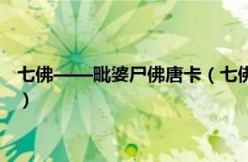 七佛——毗婆尸佛唐卡（七佛——迦叶佛唐卡相关内容简介介绍）