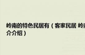 岭南的特色民居有（客家民居 岭南建筑经典丛书岭南民居系列相关内容简介介绍）