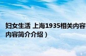 妇女生活 上海1935相关内容简介介绍（妇女生活 上海1935相关内容简介介绍）