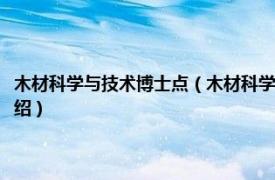 木材科学与技术博士点（木材科学与工程北京市重点实验室相关内容简介介绍）