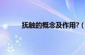 抚触的概念及作用?（抚触相关内容简介介绍）