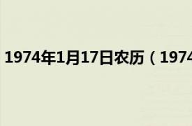 1974年1月17日农历（1974年1月17日相关内容简介介绍）