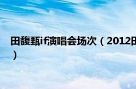 田馥甄if演唱会场次（2012田馥甄北京演唱会相关内容简介介绍）