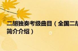 二胡独奏考级曲目（全国二胡演奏考级作品合集 第3级相关内容简介介绍）