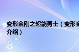 变形金刚之超能勇士（变形金刚之超能勇士第一季相关内容简介介绍）