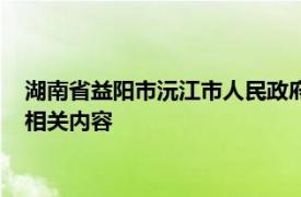 湖南省益阳市沅江市人民政府办公室常务副主任罗建军简要介绍相关内容