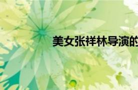 美女张祥林导演的侦察剧相关内容简介