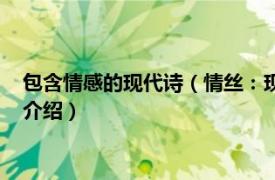 包含情感的现代诗（情丝：现代诗中的美丽与哀愁相关内容简介介绍）