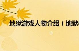 地狱游戏人物介绍（地狱模式角色相关内容简介介绍）