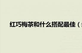 红巧梅茶和什么搭配最佳（红巧梅花茶相关内容简介介绍）