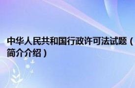 中华人民共和国行政许可法试题（中华人民共和国行政许可法问答相关内容简介介绍）