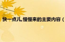 快一点儿,慢慢来的主要内容（慢一点卖更快相关内容简介介绍）