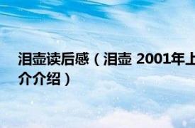 泪壶读后感（泪壶 2001年上海文艺出版社出版图书相关内容简介介绍）