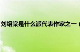 刘绍棠是什么派代表作家之一（刘绍棠代表作相关内容简介介绍）