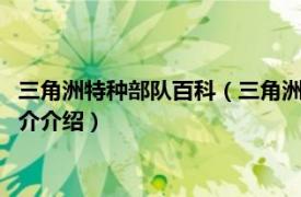 三角洲特种部队百科（三角洲特种部队4：近战突击队相关内容简介介绍）