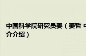 中国科学院研究员姜（姜哲 中国科学技术大学研究员相关内容简介介绍）