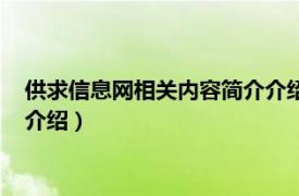 供求信息网相关内容简介介绍怎么写（供求信息网相关内容简介介绍）