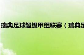 瑞典足球超级甲组联赛（瑞典足球超甲级联赛相关内容简介介绍）