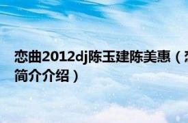 恋曲2012dj陈玉建陈美惠（恋曲2012 陈美惠演唱歌曲相关内容简介介绍）