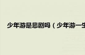 少年游是悲剧吗（少年游一生赢得是凄凉相关内容简介介绍）