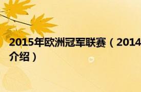 2015年欧洲冠军联赛（2014-15赛季欧洲冠军联赛相关内容简介介绍）