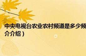 中央电视台农业农村频道是多少频道（中央电视台农业农村频道相关内容简介介绍）