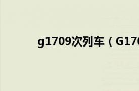 g1709次列车（G1709次相关内容简介介绍）