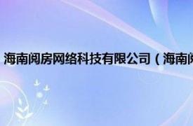 海南阅房网络科技有限公司（海南阅房网科技有限公司相关内容简介介绍）