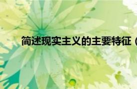 简述现实主义的主要特征（现实主义相关内容简介介绍）