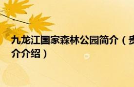 九龙江国家森林公园简介（贵州九龙山国家森林公园相关内容简介介绍）