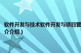 软件开发与技术软件开发与项目管理（软件开发与项目管理专业相关内容简介介绍）