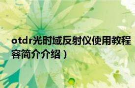 otdr光时域反射仪使用教程（光时域反射仪OTDRFS790相关内容简介介绍）