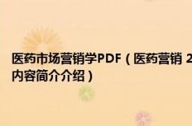 医药市场营销学PDF（医药营销 2014年中国轻工业出版社出版的图书相关内容简介介绍）