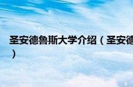 圣安德鲁斯大学介绍（圣安德鲁学校 特拉华州相关内容简介介绍）