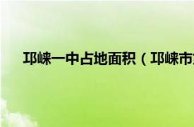 邛崃一中占地面积（邛崃市第一中学校相关内容简介介绍）