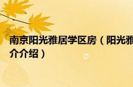 南京阳光雅居学区房（阳光雅居 南通市阳光雅居楼盘相关内容简介介绍）