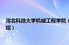 河北科技大学机械工程学院（河北科技工程学院相关内容简介介绍）