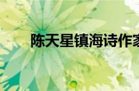 陈天星镇海诗作家学者相关内容简介