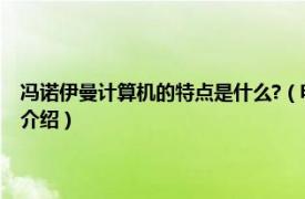 冯诺伊曼计算机的特点是什么?（电子计算机之父：冯诺伊曼相关内容简介介绍）