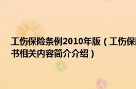 工伤保险条例2010年版（工伤保险条例 2021年中国法制出版社出版的图书相关内容简介介绍）