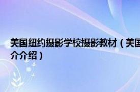 美国纽约摄影学校摄影教材（美国纽约摄影学院摄影教材 上册相关内容简介介绍）